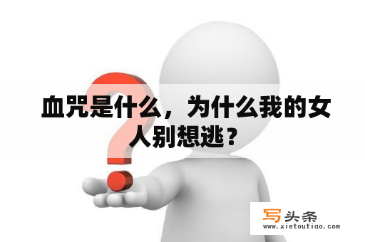  血咒是什么，为什么我的女人别想逃？