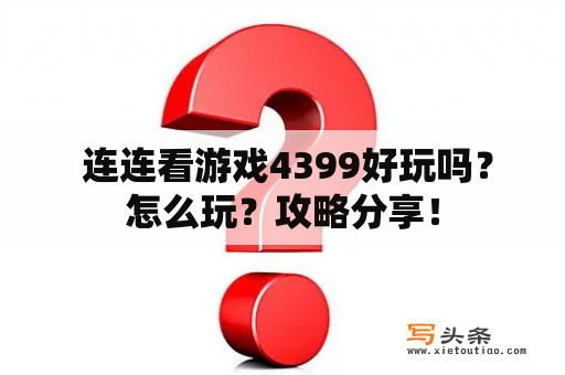  连连看游戏4399好玩吗？怎么玩？攻略分享！