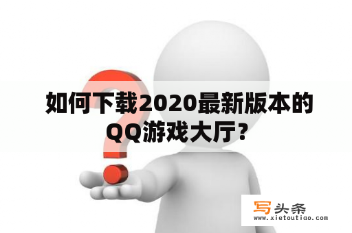  如何下载2020最新版本的QQ游戏大厅？