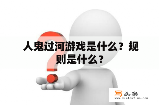  人鬼过河游戏是什么？规则是什么？