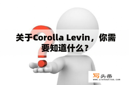  关于Corolla Levin，你需要知道什么？