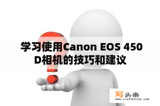  学习使用Canon EOS 450D相机的技巧和建议