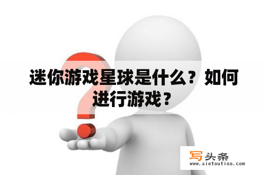  迷你游戏星球是什么？如何进行游戏？