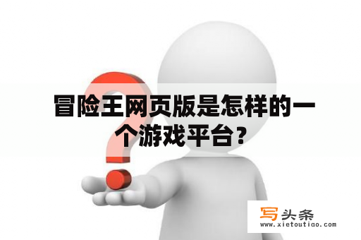  冒险王网页版是怎样的一个游戏平台？