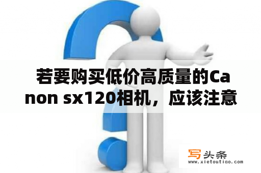  若要购买低价高质量的Canon sx120相机，应该注意哪些问题？