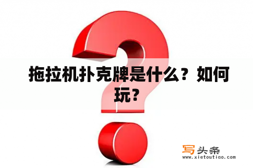  拖拉机扑克牌是什么？如何玩？