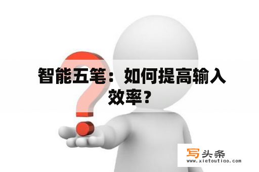  智能五笔：如何提高输入效率？