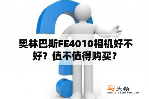  奥林巴斯FE4010相机好不好？值不值得购买？