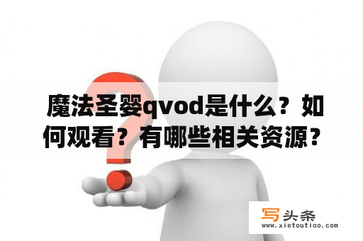  魔法圣婴qvod是什么？如何观看？有哪些相关资源？