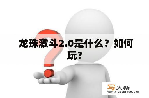  龙珠激斗2.0是什么？如何玩？