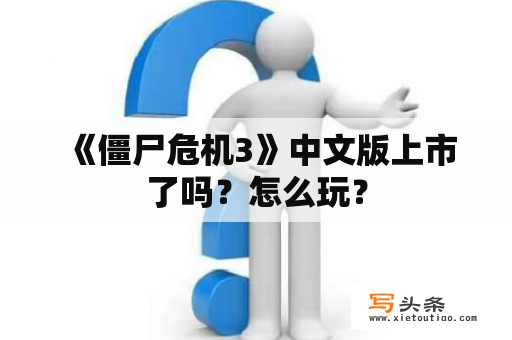  《僵尸危机3》中文版上市了吗？怎么玩？