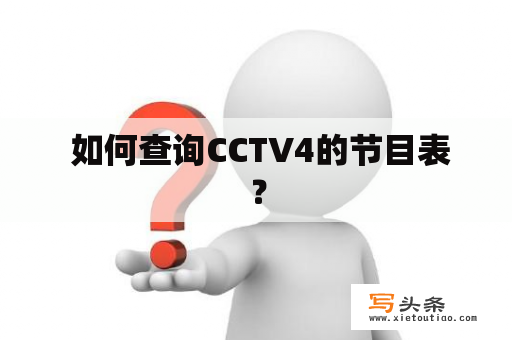  如何查询CCTV4的节目表？