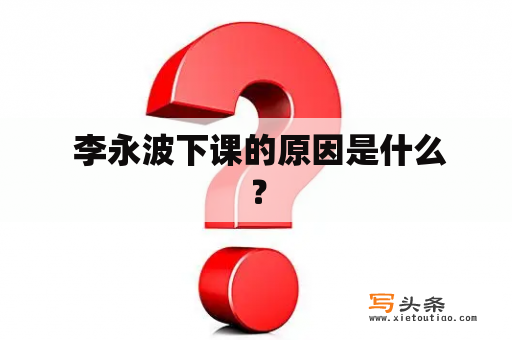  李永波下课的原因是什么？