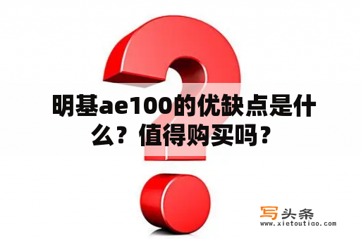  明基ae100的优缺点是什么？值得购买吗？