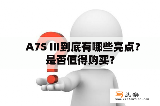   A7S III到底有哪些亮点？是否值得购买？