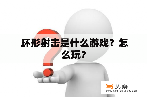  环形射击是什么游戏？怎么玩？