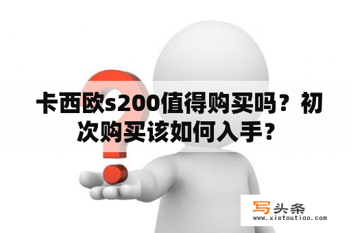  卡西欧s200值得购买吗？初次购买该如何入手？