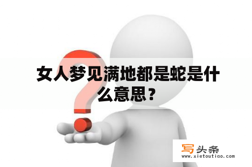  女人梦见满地都是蛇是什么意思？