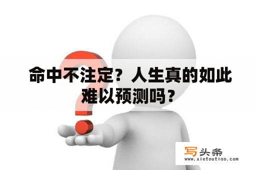  命中不注定？人生真的如此难以预测吗？