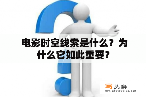  电影时空线索是什么？为什么它如此重要？