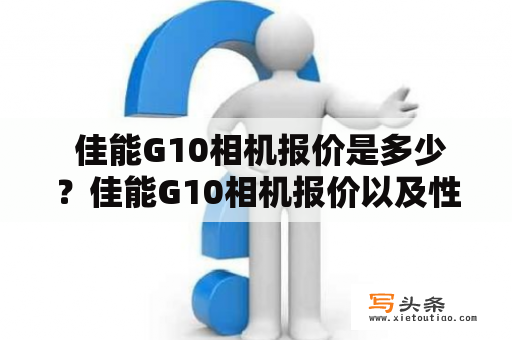  佳能G10相机报价是多少？佳能G10相机报价以及性能介绍佳能G10是一款专业级别的数码相机，它可以满足摄影师的各种需求。该相机拥有1430万像素的CCD传感器，4倍光学变焦镜头，以及RAW格式支持。佳能G10相机的ISO感光度覆盖范围从80到1600，这使得它可以在各种不同的场景下取得出色的成像效果。此外，该相机还可以通过外接闪光灯和手动对焦实现更高水平的拍摄。