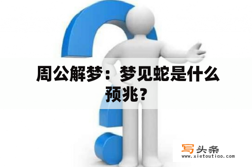  周公解梦：梦见蛇是什么预兆？