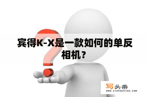  宾得K-X是一款如何的单反相机？