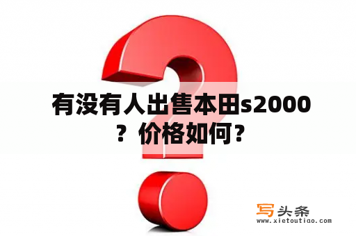  有没有人出售本田s2000？价格如何？