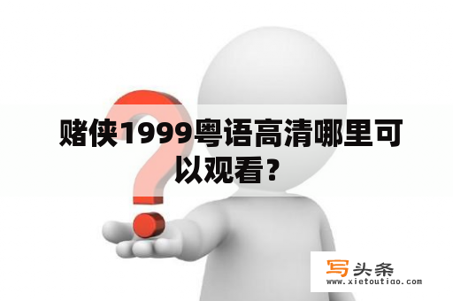  赌侠1999粤语高清哪里可以观看？