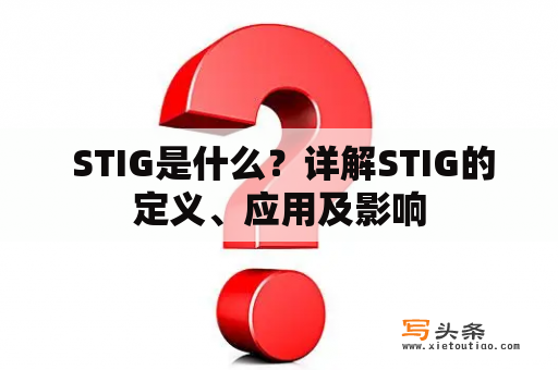  STIG是什么？详解STIG的定义、应用及影响