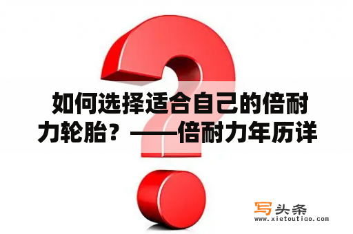  如何选择适合自己的倍耐力轮胎？——倍耐力年历详解