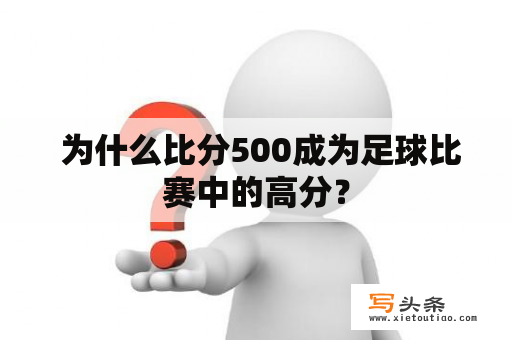  为什么比分500成为足球比赛中的高分？