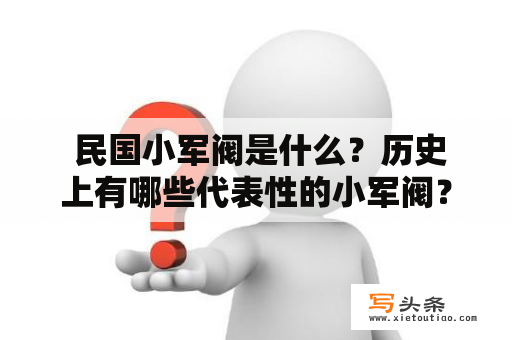  民国小军阀是什么？历史上有哪些代表性的小军阀？