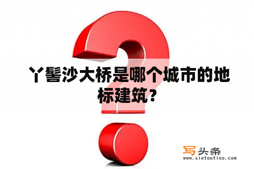  丫髻沙大桥是哪个城市的地标建筑？