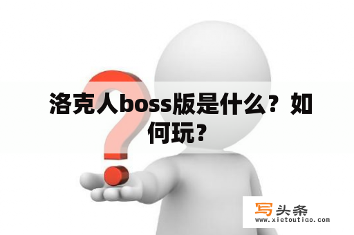  洛克人boss版是什么？如何玩？