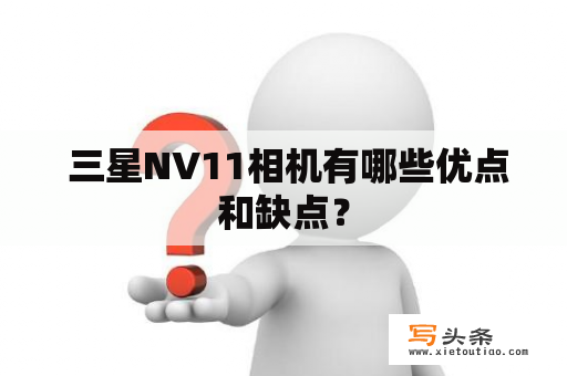  三星NV11相机有哪些优点和缺点？