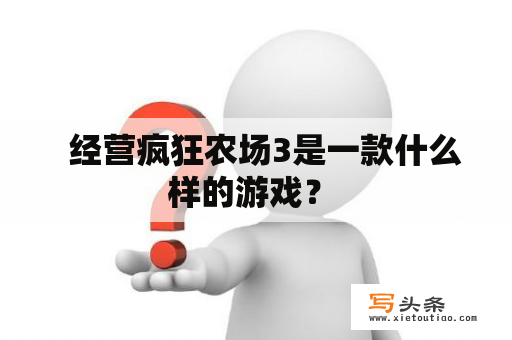   经营疯狂农场3是一款什么样的游戏？ 