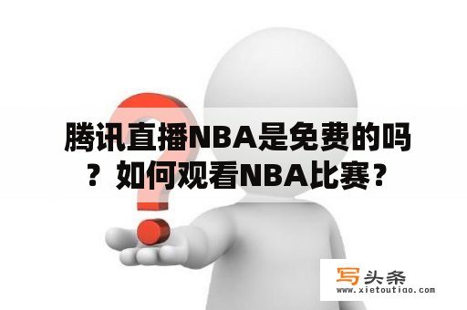  腾讯直播NBA是免费的吗？如何观看NBA比赛？