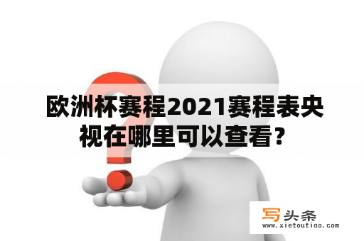  欧洲杯赛程2021赛程表央视在哪里可以查看？