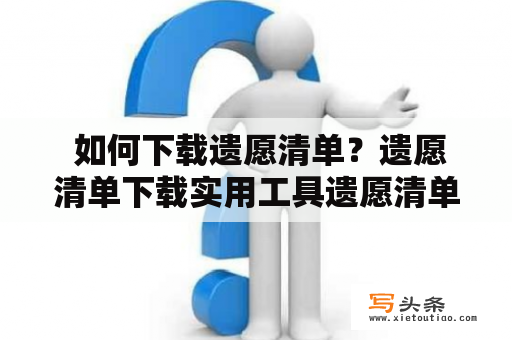  如何下载遗愿清单？遗愿清单下载实用工具遗愿清单是帮助人们记录自己生前所想完成的事情并实现人生愿望的实用工具。当我们面临生命终结的时刻，一份清单可以帮助我们回顾生命的精彩瞬间，同时也能指导我们如何更好地安排剩余的时间和资源，实现自己的目标和愿望。