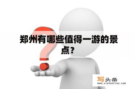  郑州有哪些值得一游的景点？