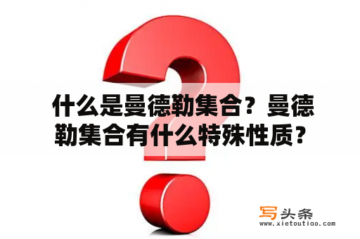  什么是曼德勒集合？曼德勒集合有什么特殊性质？