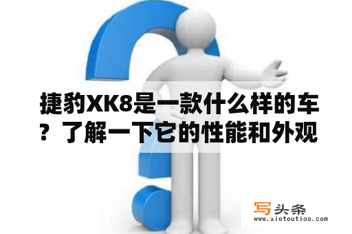  捷豹XK8是一款什么样的车？了解一下它的性能和外观设计