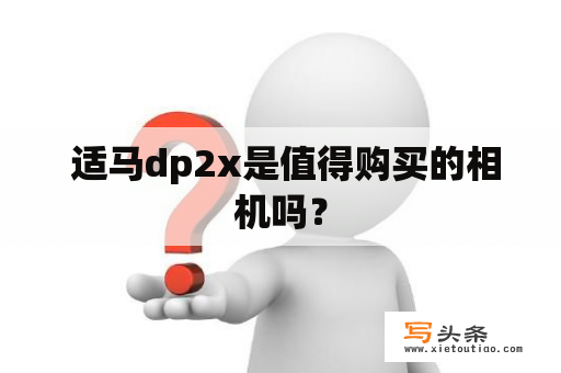  适马dp2x是值得购买的相机吗？