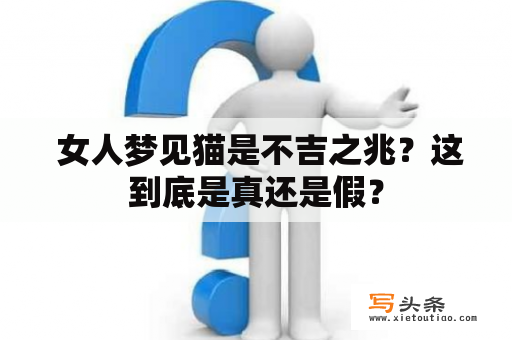  女人梦见猫是不吉之兆？这到底是真还是假？