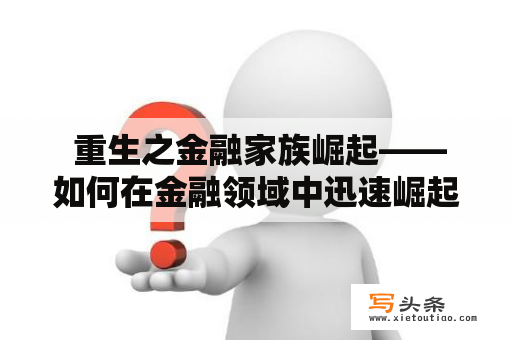  重生之金融家族崛起——如何在金融领域中迅速崛起？