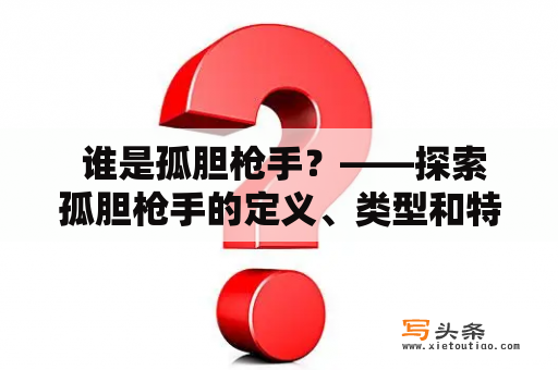  谁是孤胆枪手？——探索孤胆枪手的定义、类型和特点