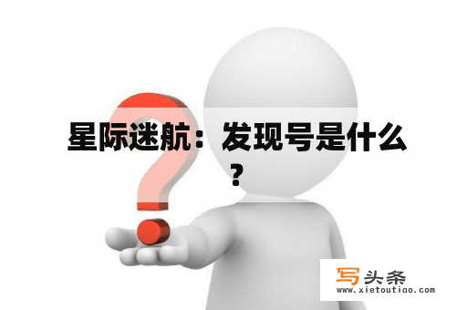  星际迷航：发现号是什么？