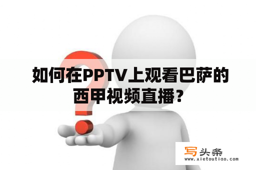  如何在PPTV上观看巴萨的西甲视频直播？