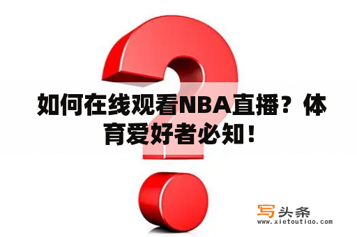  如何在线观看NBA直播？体育爱好者必知！